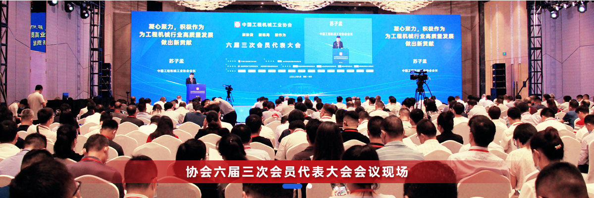 共话行业高质量生长，中国工程机械协会六届三次会员代表大会暨第十九届中国工程机械生长高层论坛盛大召开