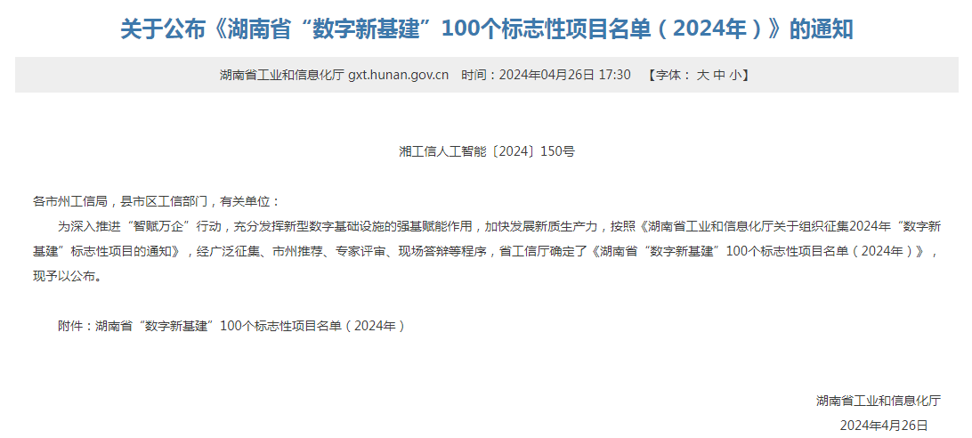 绿色领航，数智偕行！尊龙凯时智能入选2024湖南省“数字新基建”100个标记性项目